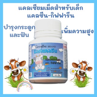 อาหารเสริมเด็ก วิตามินเด็ก แคลซีน แคลเซียมเด็กหลากรส กิฟฟารีน CALCINE GIFFARINE High Calcium เม็ดเคี้ยวแคลเซียม