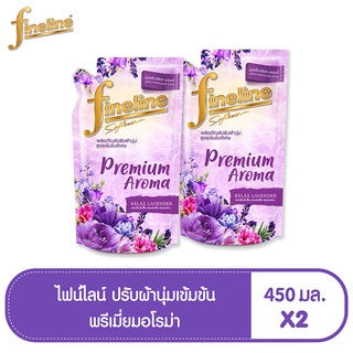 FINELINE ไฟน์ไลน์ น้ำยาปรับผ้านุ่ม พรีเมี่ยมอโรม่า กลิ่นรีแลกซ์ลาเวนเดอร์ ถุงเติม 450 มล. (ทั้งหมด 2 ชิ้น)