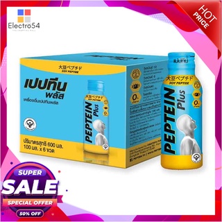 เปปทีน พลัส เครื่องดื่มบำรุงสมอง 100 มล. แพ็ค 6 ขวดเครื่องดื่มเพื่อสุขภาพPeptein Plus BT 100 ml x 6