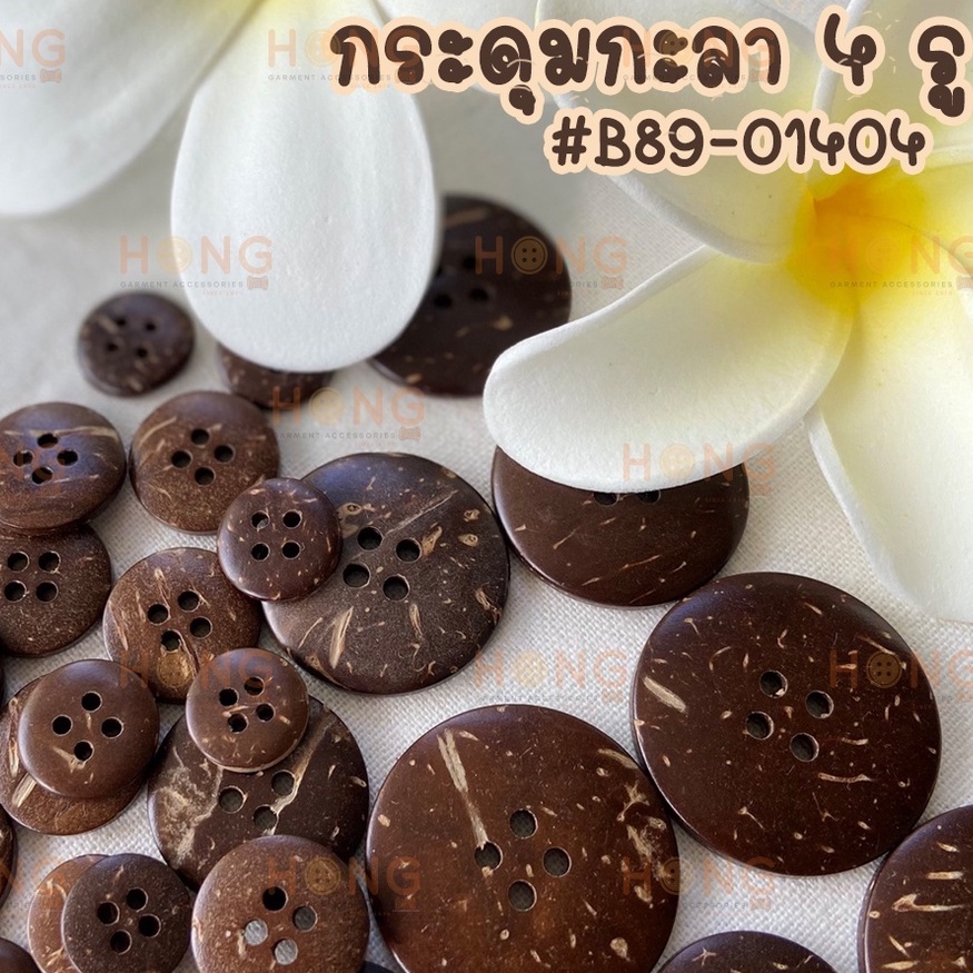 กระดุมไม้✅ กระดุมกะลา 4 รู Coconut Button #B89-01404 [พร้อมส่งในไทย]