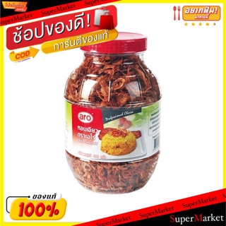 🚚💨พร้อมส่ง!! หอมเจียว ตราเอโร่ ขนาด 400กรัม/ขวด aro Fried Onion Shallot วัตถุดิบ, เครื่องปรุงรส, ผงปรุงรส