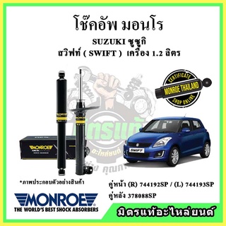 🔥 MONROE มอนโร โช๊คอัพ SUZUKI ซูซูกิ สวิฟท์ SWIFT เครื่อง 1.2 ลิตร ปี 12-17 โช๊คอัพรถยนต์ OE Spectrum