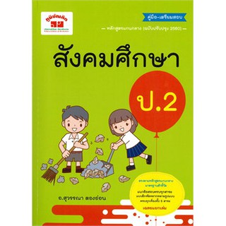 คู่มือเตรียมสอบสังคมศึกษา ป.2