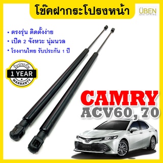 โช๊คฝากระโปรงหน้า โช้คค้ำฝาหน้า โตโยต้า แคมรี่ ACV70 ปี 2018 Gas strut Hood strutfor TOYOTA CAMRY ACV70 ปี 2018