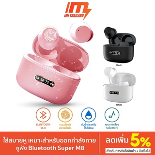 IMI หูฟังไร้สาย รุ่น M8 Super เสียงสเตอริโอ Wireless Bluetooth 5.0 True wireless หูฟังบลูทูธไร้สาย