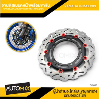 จานดิสเบรคหน้า พร้อมขาจับ CNC REVOLUTION ขนาดจาน มี3สีให้เลือก 300mm YAMAHA X-MAX 300 จานดิสเบรค ดิสเบรค S1405-07