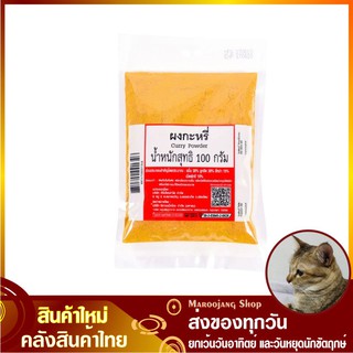 ผงกะหรี่ 100 กรัม Curry Powder ผงกระหรี่ กะหรี่ผง กระหรี่ผง