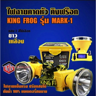 ไฟฉาย ไฟฉายคาดหัว คิงฟร๊อก KING FROG รุ่น Mark-1 ของแท้ มีหน้าจอLEDบอกชั่วโมงคงเหลือ ปรับแสงได้ กันน้ำ100%