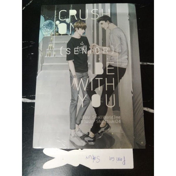 CRUSH ON (SENIOR) : BE WITH YOU มือหนึ่งซีลพร้อมส่ง