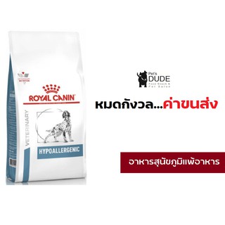 Royal Canin Hypoallergenic 2 Kg อาหารสุนัข แพ้อาหาร สุนัขแพ้อาหาร โปรตีนถั่วเหลือง Hypo Dry Dog Food