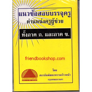 แนวข้อสอบบรรจุครู ตำแหน่งครูผู้ช่วย ทั้งภาค ก. และภาค ข.