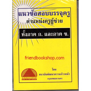 แนวข้อสอบบรรจุครู ตำแหน่งครูผู้ช่วย ทั้งภาค ก. และภาค ข.