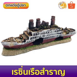 เรซิ่น เรือไททานิคต เรือสำราญ ใช้ตกแต่งตู้ปลา เป็นบ้านปลา ที่หลบกุ้ง งานปราณีตละเอียด Resin