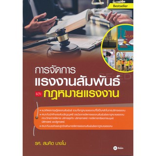 Se-ed (ซีเอ็ด) : หนังสือ การจัดการแรงงานสัมพันธ์และกฎหมายแรงงาน