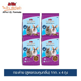 เอโปร ไอคิว ฟอร์มูล่า อาหารกระต่าย (สูตรควบคุมกลิ่น) 1กก. (แพ็ค 4) / A Pro I.Q. Formula Rabbit Feed Odor Control Formula