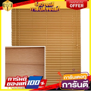 ว๊าว🍟 พร้อมส่ง✅ มู่ลี่ PVC ลายไม้ ขนาด70x130, 120x130 ✨Sale✨