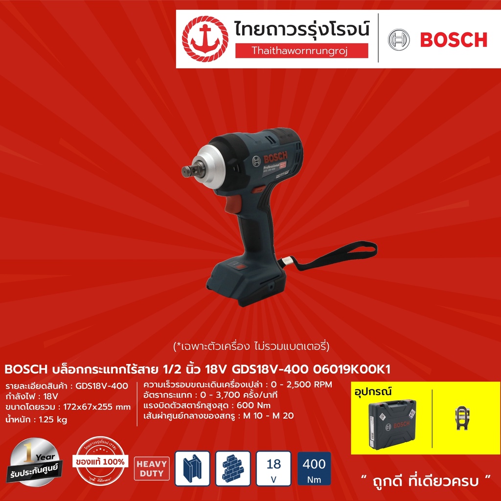 BOSCH บล็อกกระแทกไร้สาย 1/2 18v รุ่น GDS18V-400 06019K00K1 (เครื่องเปล่า+กล่องพลาสติก)	|ชิ้น| TTR St