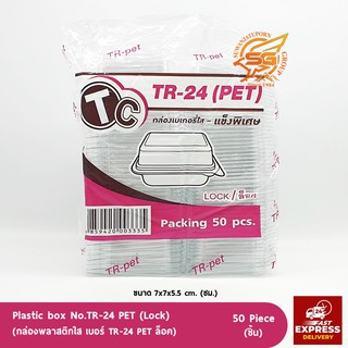 กล่องพลาสติกใส เบอร์ TR-24 PET (Lock) /กล่อง /บรรจุภัณฑ์ /แพ็คเกจ /เบเกอรี่