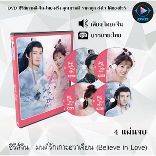 ซีรีส์จีน มนต์รักเกาะฮวาเจียน Believe in Love : 4 แผ่นจบ (พากย์ไทย+ซับไทย)