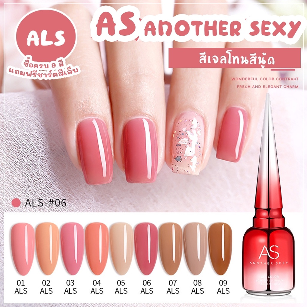 New สีเจล As ANOTHER SEXY 15ml. โทนสีนู๊ด สีสวยน่ารัก ALS 01-09 สี