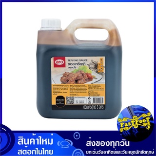 ซอสเทริยากิ 3 ลิตร เอโร่ Aro Teriyaki Sauce ซอส น้ำซอส น้ำซอสเทริยากิ เทริยากิ เทริยากิซอส ซอสญี่ปุ่น