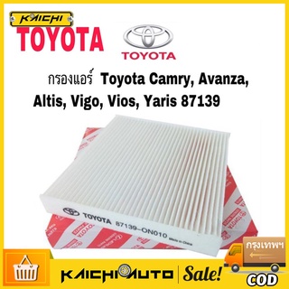 ใส้กรองแอร์ โตโยต้า Toyota Camry, Avanza, Altis, Vigo, Vios, Yaris 87139-ON010 กรองแอร์