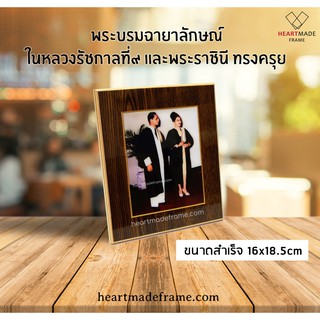 HM Frame กรอบวิทย์ตั้งโต๊ะ พระบรมฉายาลักษณ์รัชกาลที่ 9 คู่พระราชินีสิริกิติ์ ทรงครุยเนติบัณฑิต ขนาดสำเร็จ 16x19 cm