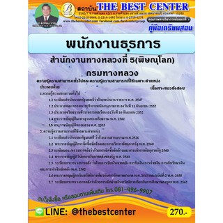 คู่มือเตรียมสอบพนักงานธุรการ สำนักงานทางหลวงที่ 5 (พิษณุโลก) กรมทางหลวง ปี 64
