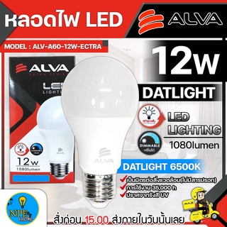 ALVA หลอด LED 12W แสงขาว แสงเหลือง ประหยัดไฟ ได้คุณภาพ มีมาตราฐาน มอก. ใช้ขั่วมาตราฐาน E27 ใช้งานได้นานถึง 35,000