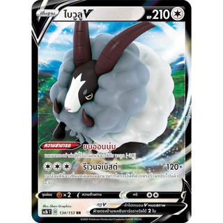 [ของแท้] ไบวูลู V (RR) SC1b T 134/153 การ์ดโปเกม่อน ภาษาไทย Pokemon Trading Card Game