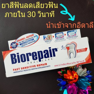 ถูกที่สุด! ยาสีฟันลดเสียวฟัน Biorepair Oralcare Fast Sensitive Repair 75ml. นำเข้าจากอิตาลี