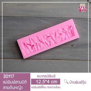 3D117 แม่พิมพ์ฟองดอง กัมเพสท์ แม่พิมพ์สามมิติ ลายต้นหญ้า