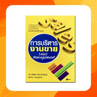 การบริหารงานขาย Sales Management