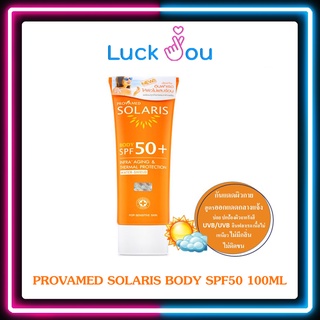 Provamed Solaris Body SPF 50+ 100ml.โปรวาเมด โซลาริส บอดี้ เอสพีเอฟ 50 100มล. ครีมกันแดดผิวกาย