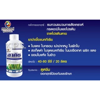 ป้องกันกำจัดใบไหม้ แบคทีเรีย ขอบใบแห้ง แคงเกอร์ ใบจุด ลาคิซ ขนาด 1 ลิตร