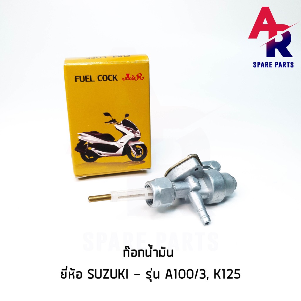 ลดราคา (ติดตามลด 200 บาท) ก๊อกน้ำมัน SUZUKI - A100/3 , K125 #ค้นหาเพิ่มเติม ชุดซ่อมคาบู YAMAHA ชุดซ่อมคาบู HONDA ข้อเหวี่ยง YAMAHA สวิทกุญแจ PCX150