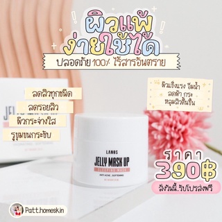 Jellymask เจลลี่มาส์ก มาส์กเจลลดสิว ลดสิว หน้าใส สูตรออแกนิก เจลลี่มาส์กแพคเกตใหม่ ผิวแพ้ง่าย เจลลี่มาร์ค ของแท้