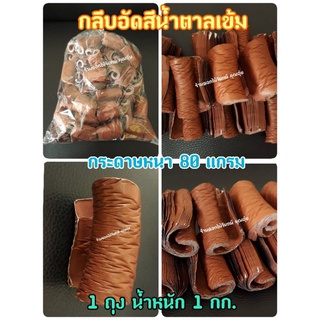 กลีบอัด สีน้ำตาลเข้ม กระดาษหนา 80 แกรม ใช้สำหรับทำดอกไม้จันทน์