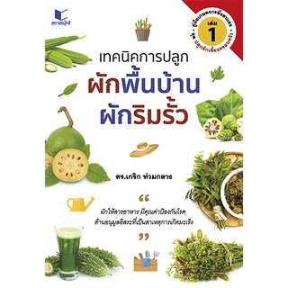 สถาพรบุ๊คส์ หนังสือ ความรู้ทั่วไป คู่มือเกษตรพึงตนเอง ชุด ปลูกผักเลี้ยงครอบครัว เล่ม 1 : เทคนิคการปลูกผักพื้นบ้าน ผักริมรั้ว โดย ดร. เกริก ท่วมกลาง พร้อมส่ง