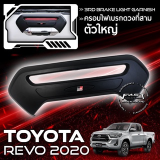 ครอบไฟเบรคREVO ครอบไฟเบรคดวงที่ 3 ใหญ่ REVO 2016-2020 สีดำด้าน (ครอบ ไฟเบรค ครอบไฟเบรคดวงที่สาม โตโยต้า รีโว่ 2016-2020)