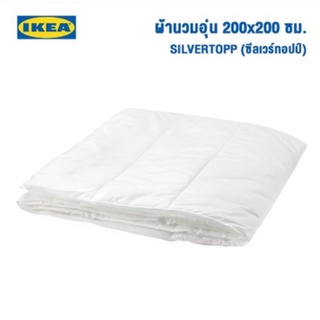 SIVERTOPP / ซีลเวร์ทอปป์ / ผ้านวม/อุ่น/นุ่ม/สบาย 150x200  ซม. / 200×200ซม. / lKEA