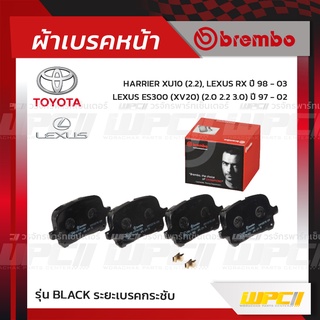 BREMBO ผ้าเบรคหน้า TOYOTA LEXUS HARRIER XU10, LEXUS RX ปี98-03, LEXUS ES300 XV20 ปี97-02 แฮริเออร์ (Black ระยะเบรคกระ...