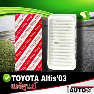 ใส้กรองอากาศ กรองอากาศ TOYOTA Altis03 อัลติส03-07 ของแท้ศูนย์ รหัส 17801-0D030