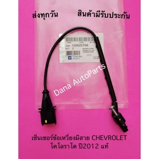 เซ็นเซอร์ข้อเหวี่ยงมีสาย CHEVROLET โคโลราโด ปี2012 แท้ พาสนัมเบอร์:12625756