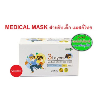 NEXT HEALTH Medical Child Face Mask หน้ากากอนามัยสำหรับเด็ก ขนาด 9x14 cm. สีขาว กล่อง 50 ชิ้น   76553