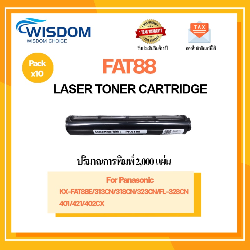 WISDOM CHOICE ตลับหมึกเลเซอร์โทนเนอร์ FAT88 ใช้กับเครื่องปริ้นเตอร์รุ่น Panasonic KX-FAT88E/401/421/