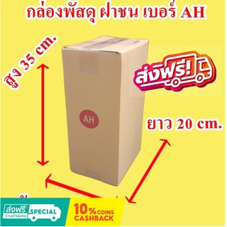 กล่องไปรษณีย์ฝาชน เบอร์ AH ผลิดจากกล่องกระดาษ KA/M 125 แกรม (20 ใบ) ส่งฟรี