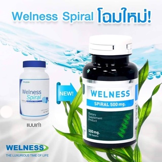 Welness Spiral สไปรอล (100 แคปซูล) อาหารเสริมสาหร่ายสไปรูลิน่า  อาหารเสริมสาหร่าย spirulina สาหร่ายสกัด เกลียวทอง