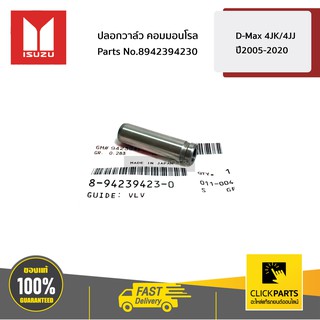 ISUZU #8942394230 ปลอกวาล์ว คอมมอนโรล D-Max 4JK/4JJ ปี2005-2020  ของแท้ เบิกศูนย์