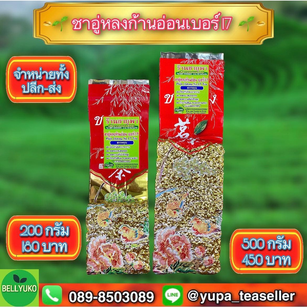 ชาอู่หลงเบอร์ 17 ยอดชาคุณภาพดี จากไร่101 ขนาด200กรัมและ500กรัม